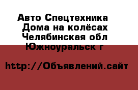 Авто Спецтехника - Дома на колёсах. Челябинская обл.,Южноуральск г.